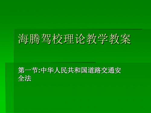 第一节：道路交通安全法课件-PPT精品文档