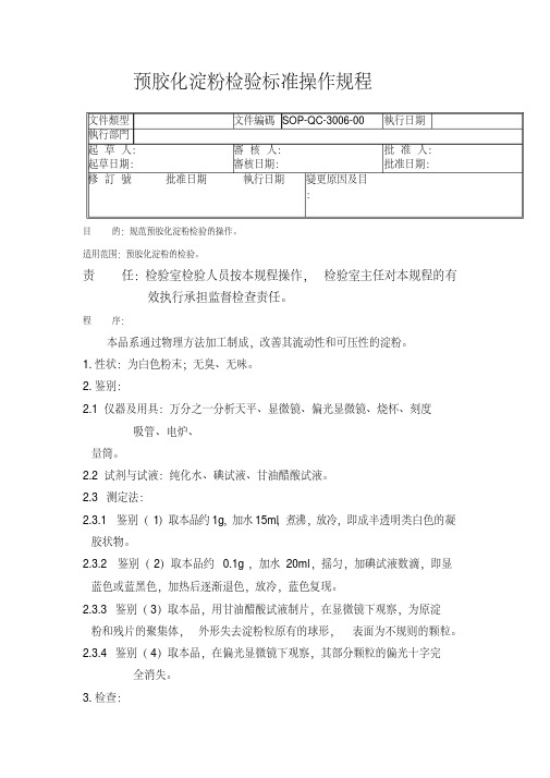 GMP认证全套文件资料06-预胶化淀粉检验标准操作规程