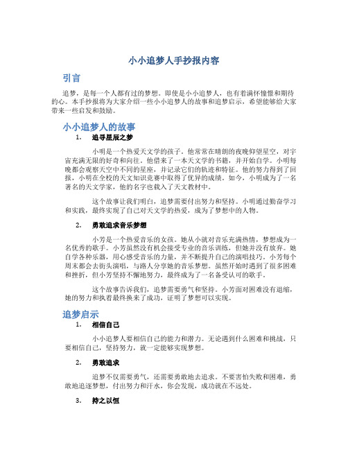 小小追梦人手抄报内容