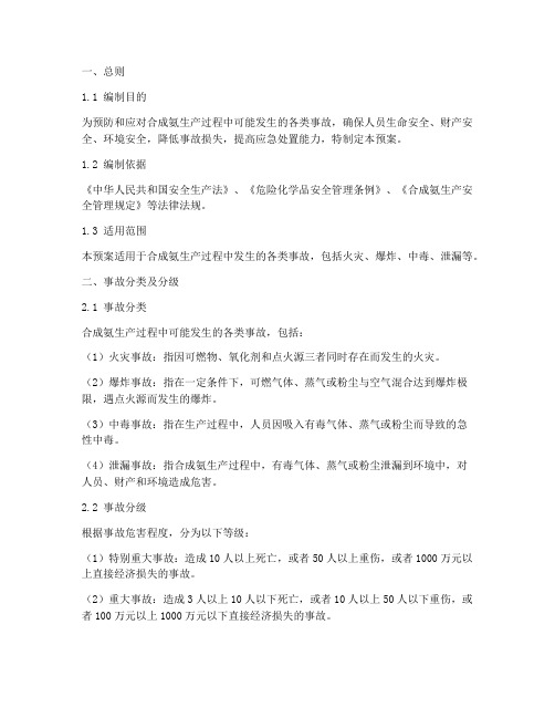 合成氨事故应急救援预案