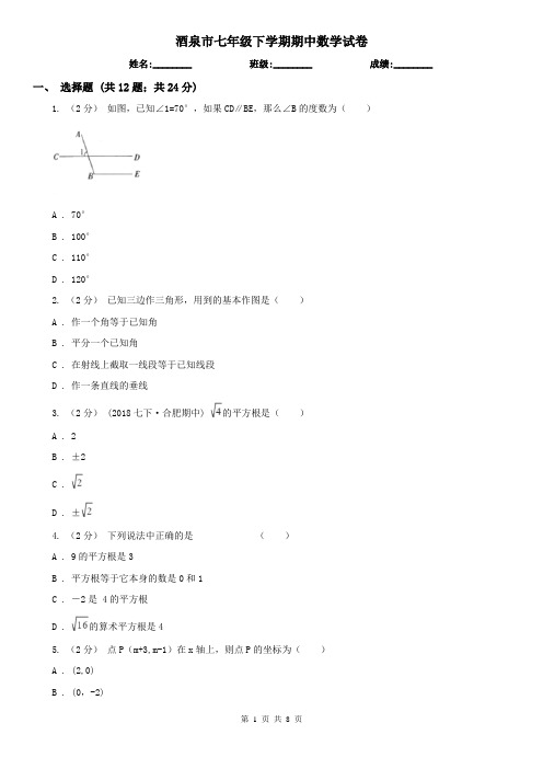 酒泉市七年级下学期期中数学试卷    