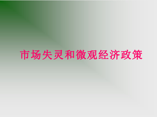 市场失灵和微观市场经济政策共70页文档