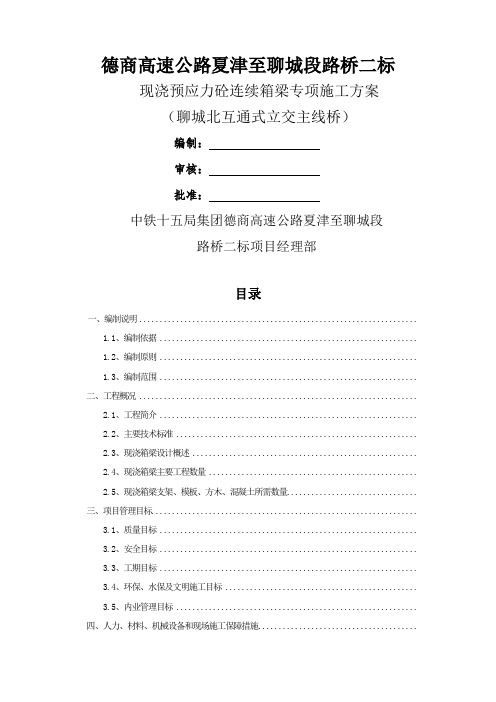 现浇箱梁专项施工方案作业方案