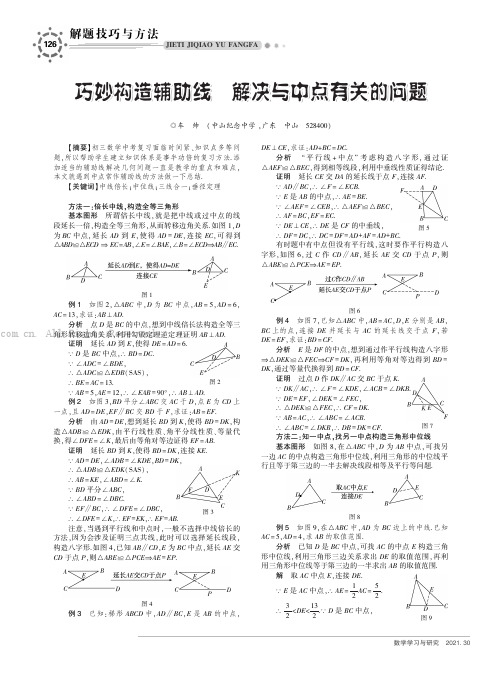 巧妙构造辅助线 解决与中点有关的问题