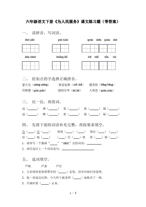 六年级语文下册《为人民服务》课文练习题(带答案)