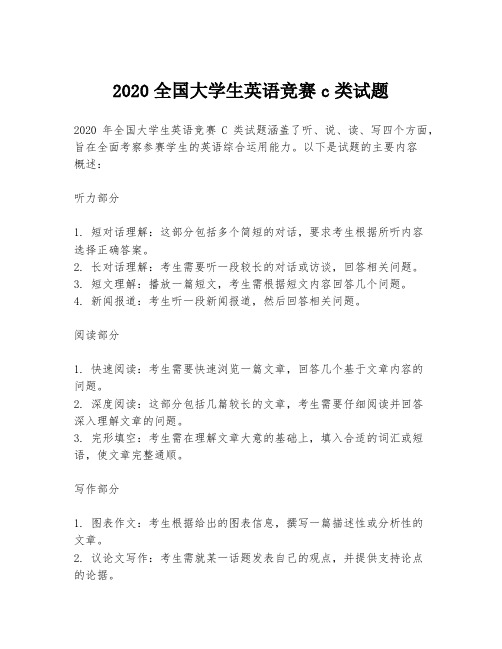 2020全国大学生英语竞赛c类试题