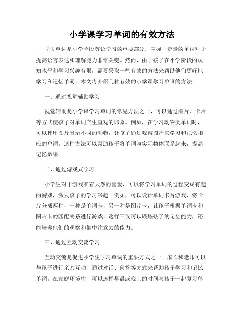 小学课学习单词的有效方法