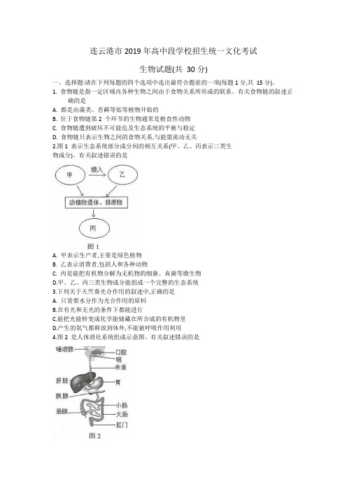 2019年江苏省连云港市中考生物试题(WORD版 有答案)