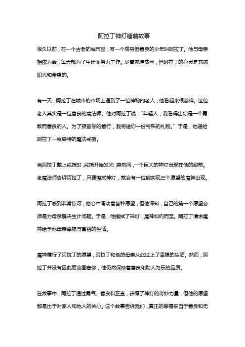 阿拉丁神灯睡前故事