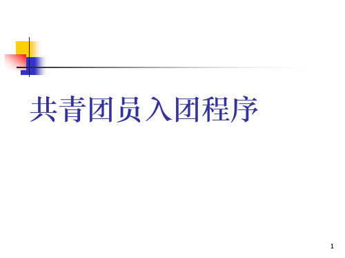 共青团员入团程序ppt课件