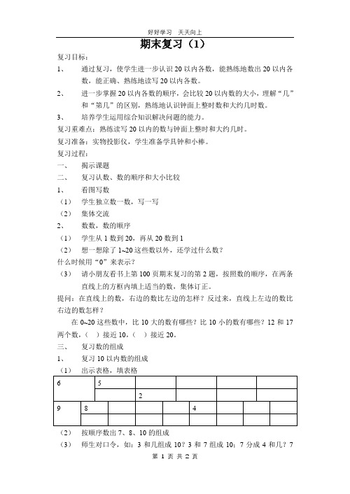 一年级数学苏教版上册 第十一单元《期末复习》教学设计 教案