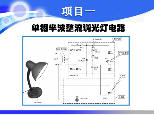 电力电子技术-项目一单相半波整流调光灯电路