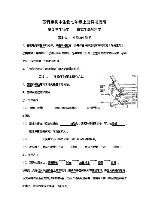 科版初中生物七年级上册复习提纲