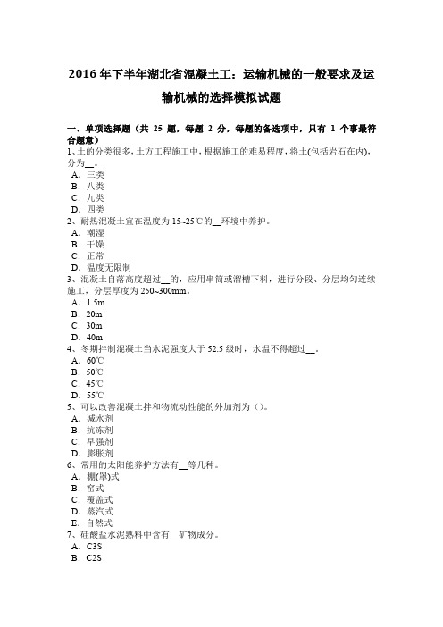 2016年下半年湖北省混凝土工:运输机械的一般要求及运输机械的选择模拟试题