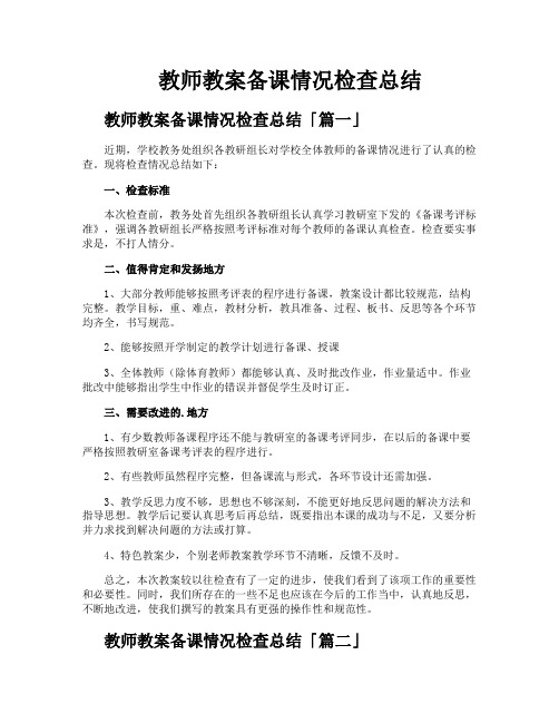 教师教案备课情况检查总结