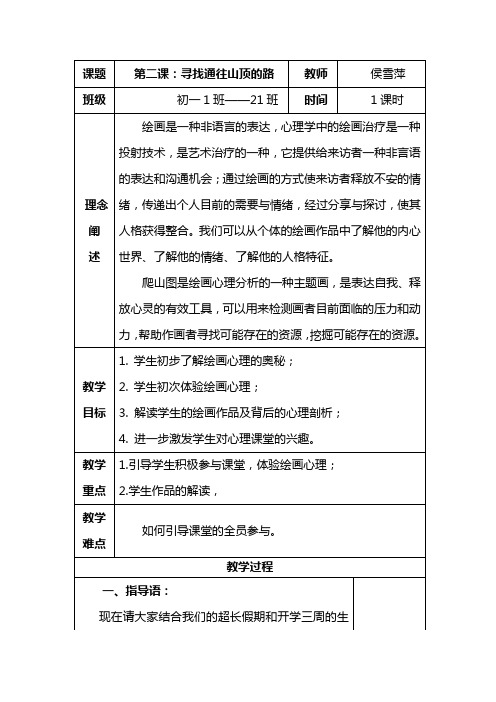 心理健康课：寻找通往山顶的路