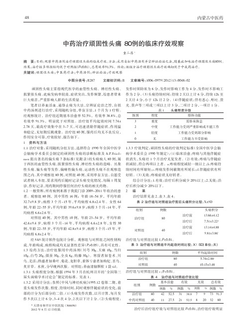 中药治疗顽固性头痛80例临床疗效论文