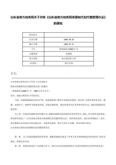 山东省地方税务局关于印发《山东省地方税务局资源税代扣代缴管理办法》的通知-鲁地税流[1996]17号