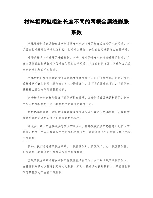 材料相同但粗细长度不同的两根金属线膨胀系数