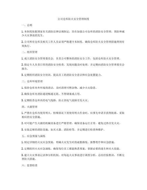 公司仓库防火安全管理制度