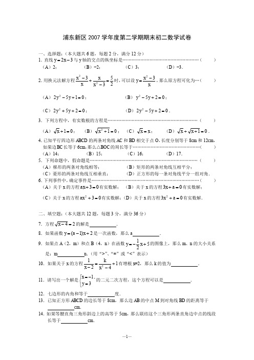 浦东新区2007学年度第二学期期末初二数学试卷