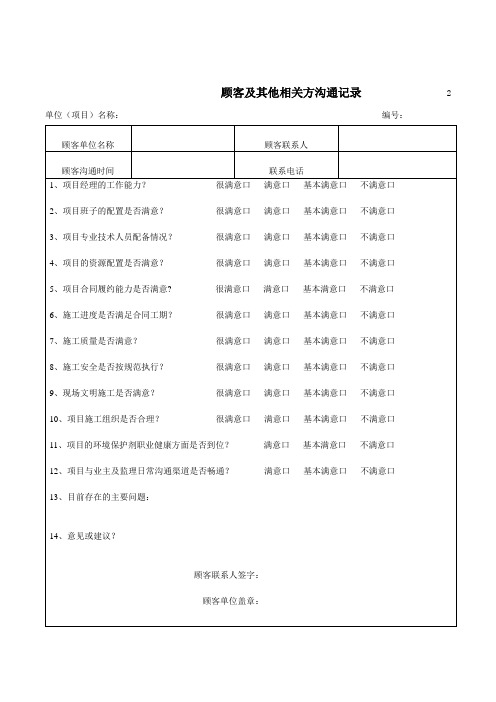 顾客及其他相关方沟通记录