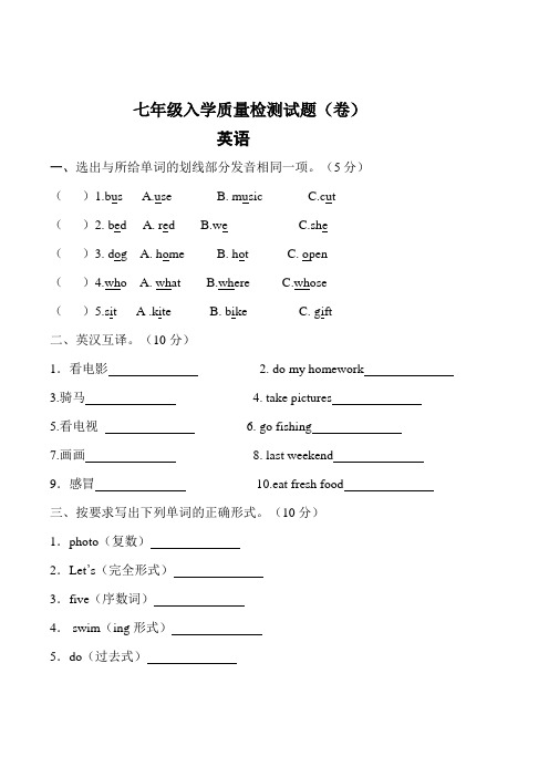 人教版小升初英语试卷暨七年级入学质量检测英语试题(卷)(含答案)