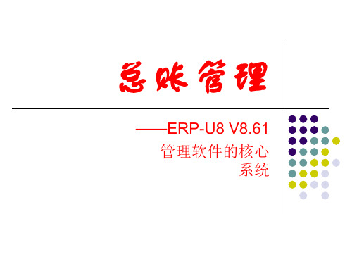 4总账管理-初始设置