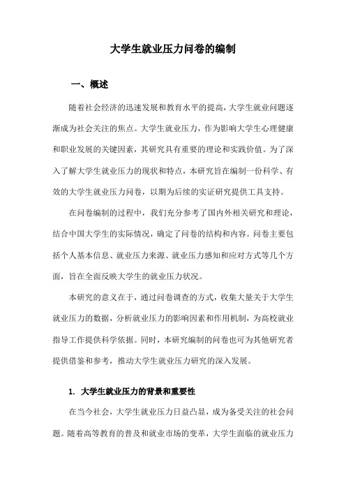 大学生就业压力问卷的编制