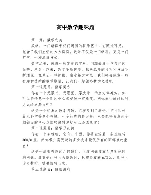 高中数学趣味题3篇