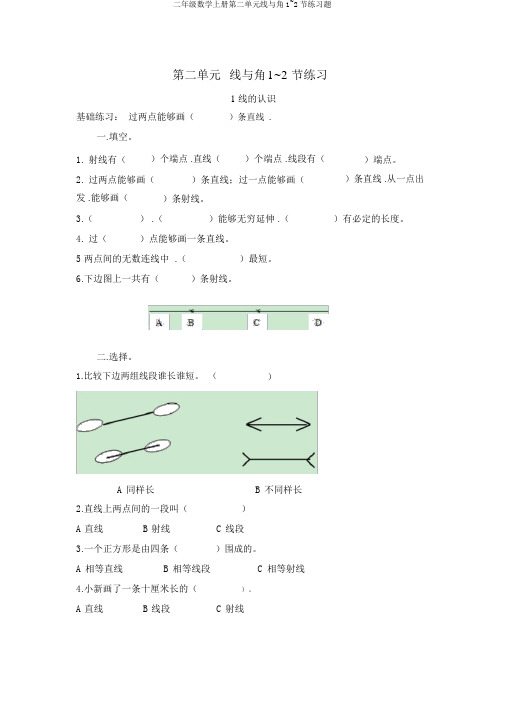 二年级数学上册第二单元线与角1~2节练习题