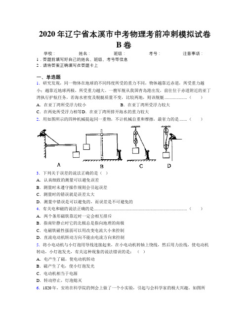 2020年辽宁省本溪市中考物理考前冲刺模拟试卷B卷附解析