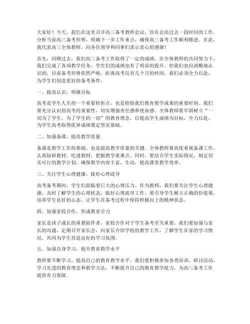 高三备考教师会议发言稿