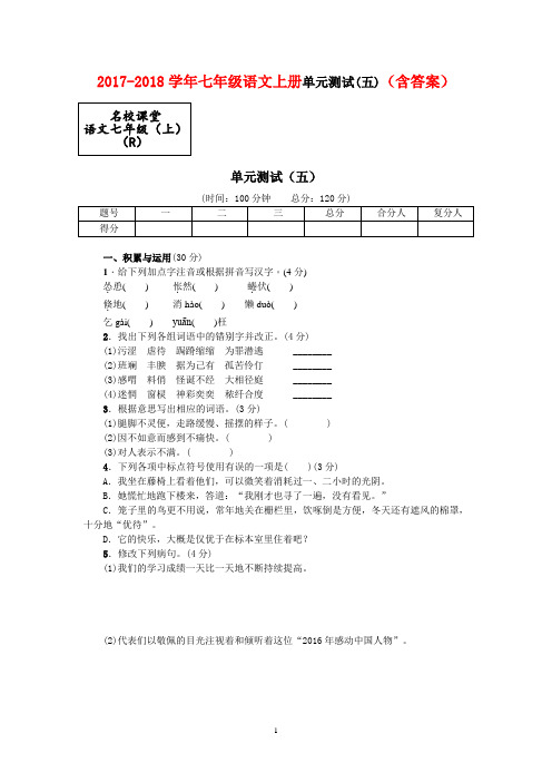 【精品】2017-2018学年七年级语文上册单元测试(五)(含答案)