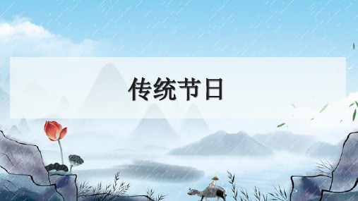 人教部编版二年级语文下册《传统节日》优秀PPT课件