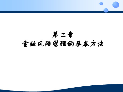 02金融风险管理的基本方法