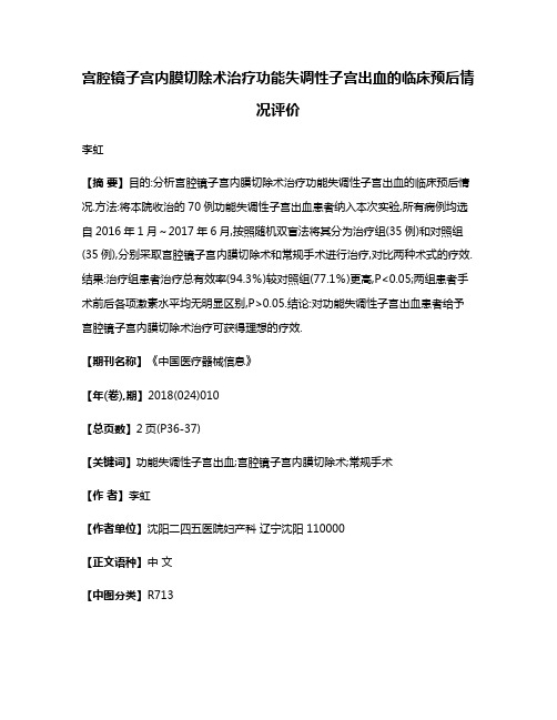 宫腔镜子宫内膜切除术治疗功能失调性子宫出血的临床预后情况评价