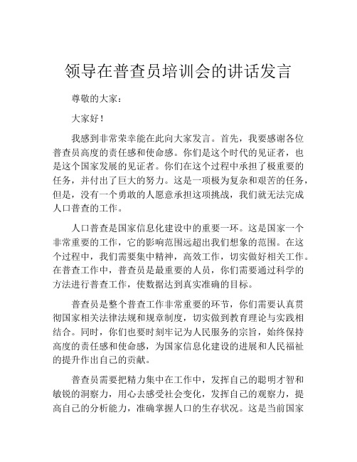 领导在普查员培训会的讲话发言