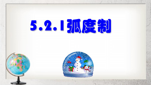 《弧度制》中职数学基础模块上册5.2ppt课件2【语文版】