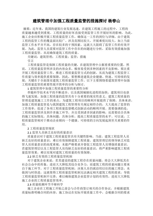 建筑管理中加强工程质量监管的措施探讨 杨春山