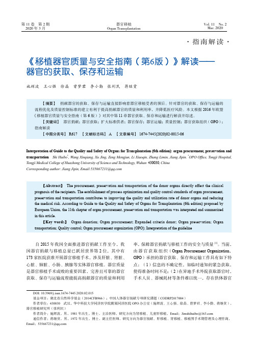 《移植器官质量与安全指南(第6版)》解读——器官的获取、保存和运输