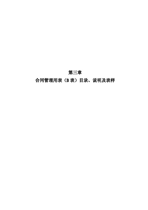 云南省公路工程建设用表标准化指南(试行版)合同管理用表(B表)目录、说明