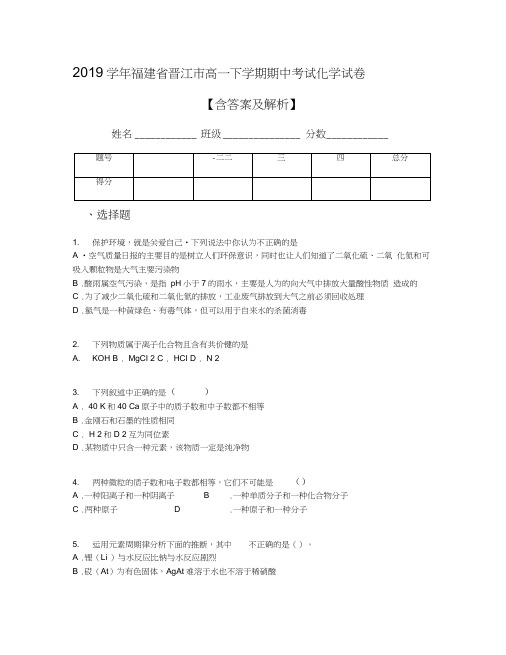 2019学年福建省晋江市高一下学期期中考试化学试卷【含答案及解析】