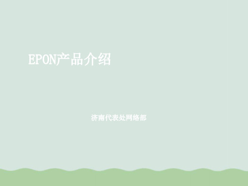 华为公司EPON产品介绍ppt(共38页)