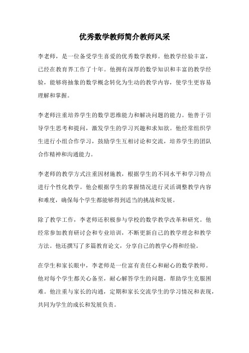 优秀数学教师简介教师风采