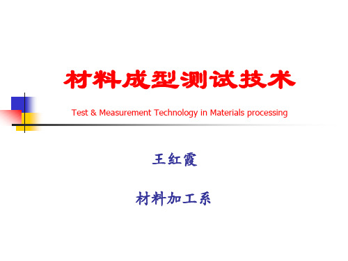 材料成型测试技术概述.ppt