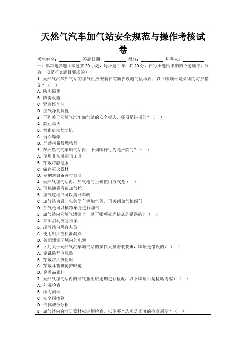 天然气汽车加气站安全规范与操作考核试卷