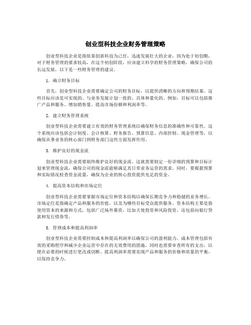 创业型科技企业财务管理策略