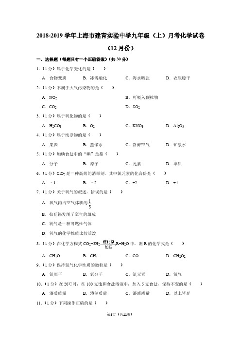 2018-2019学年上海市建青实验中学九年级(上)月考化学试卷(12月份)