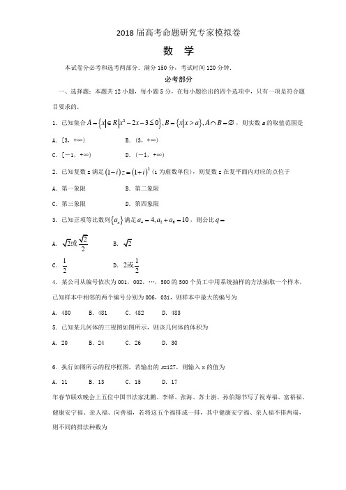 2018届高考命题研究专家模拟卷(数学理)